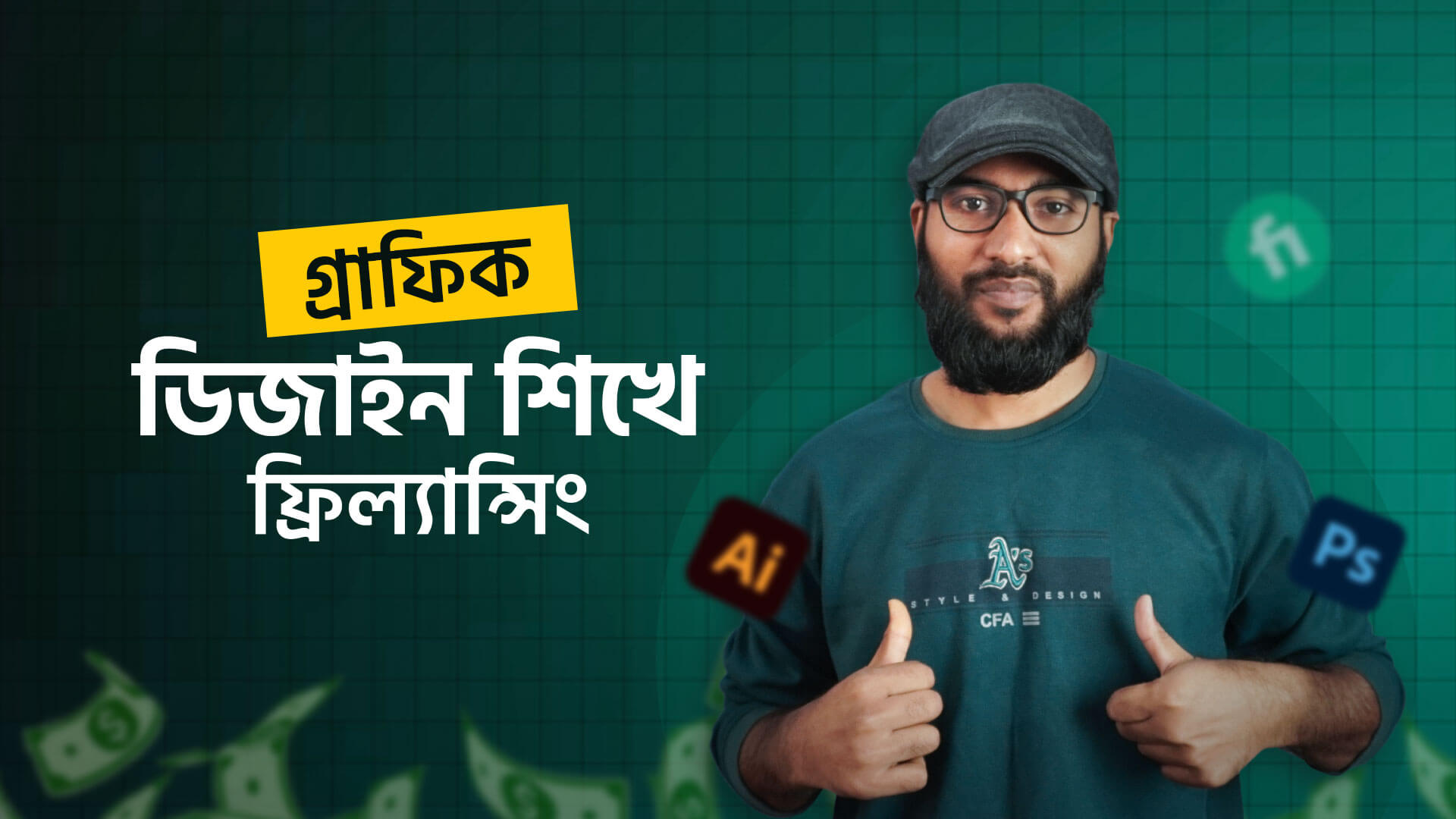 Graphic Design শিখে Freelancing