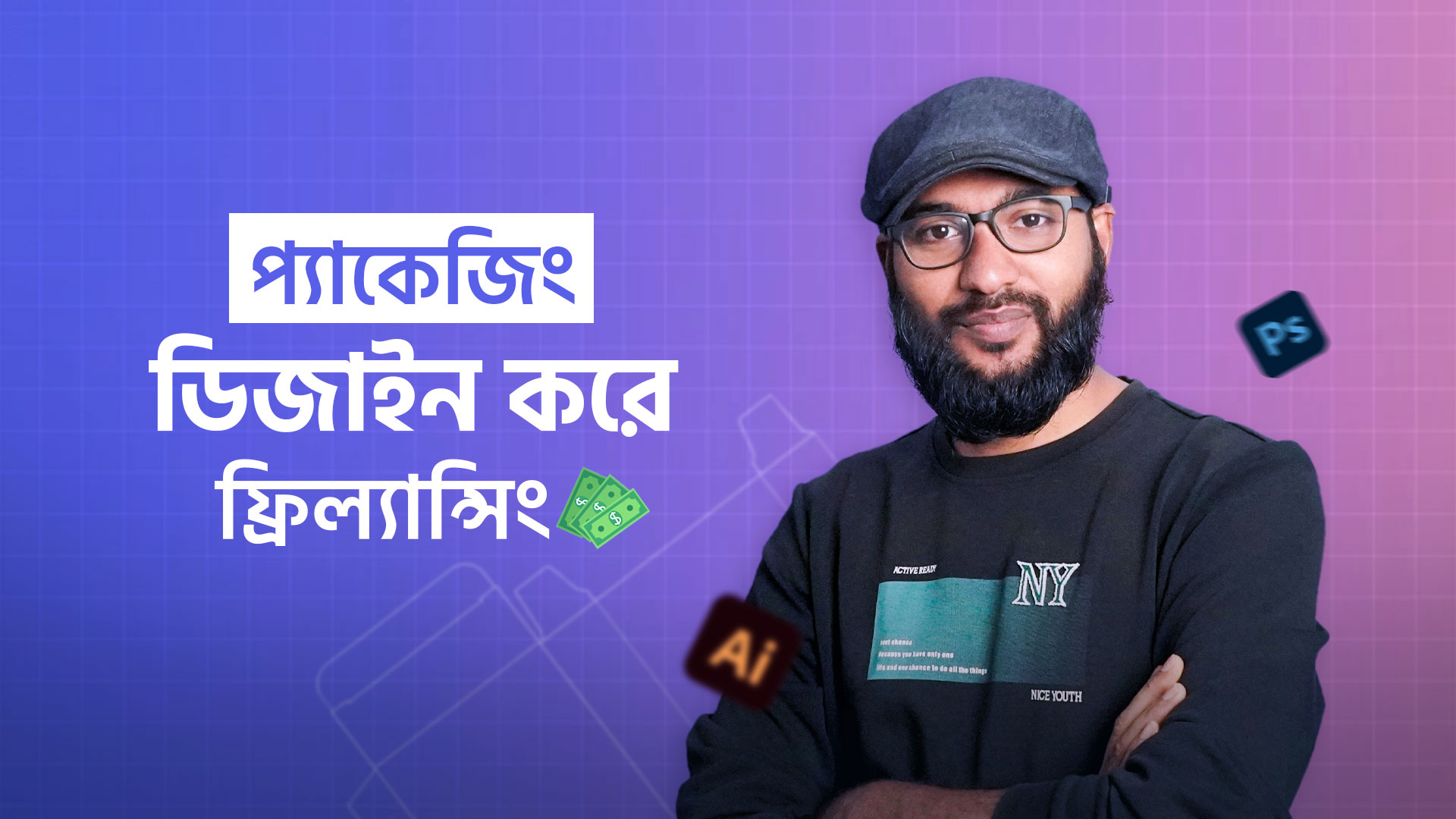 Packaging Design করে Freelancing