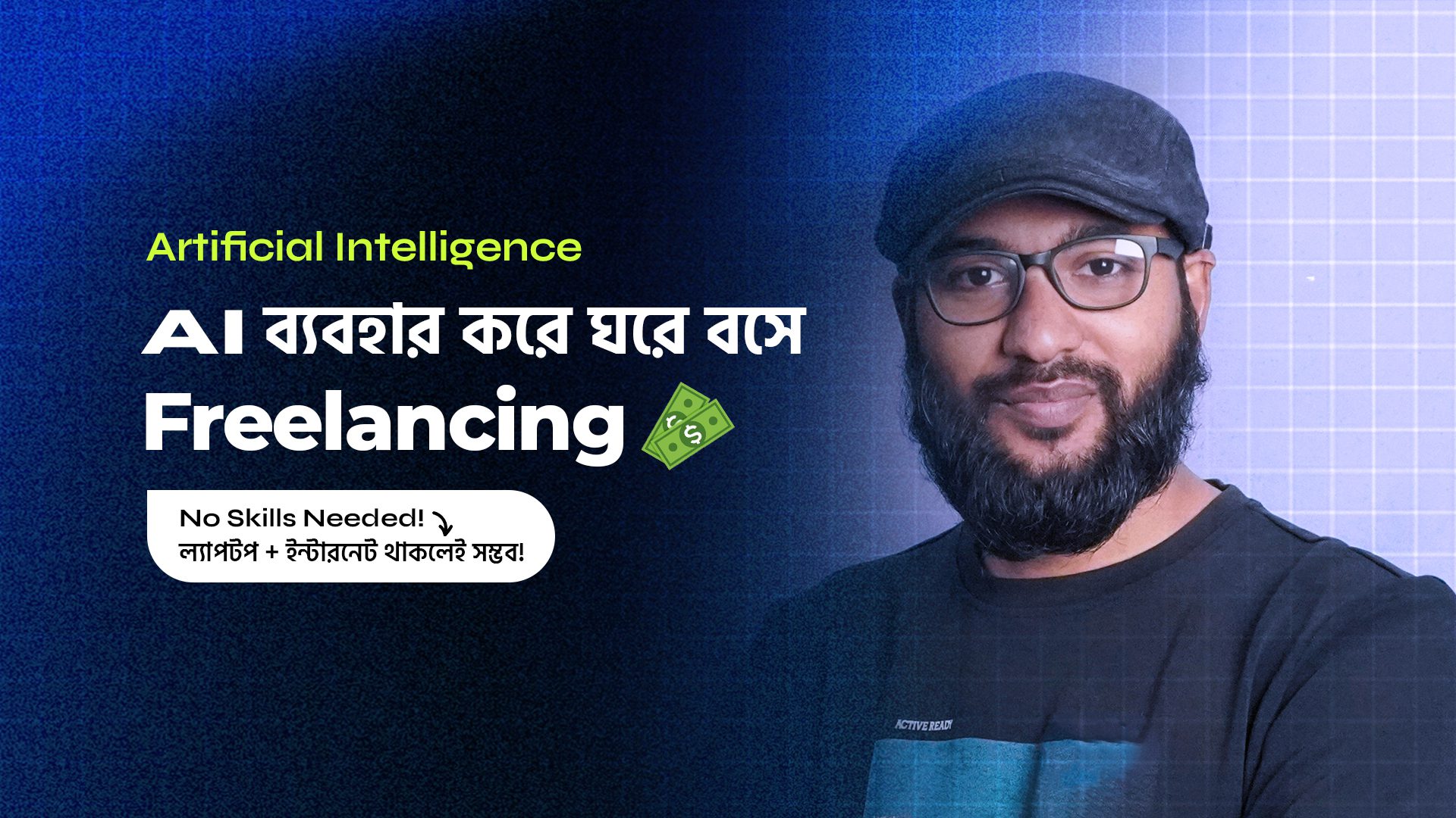 Artificial Intelligence দিয়ে Freelancing